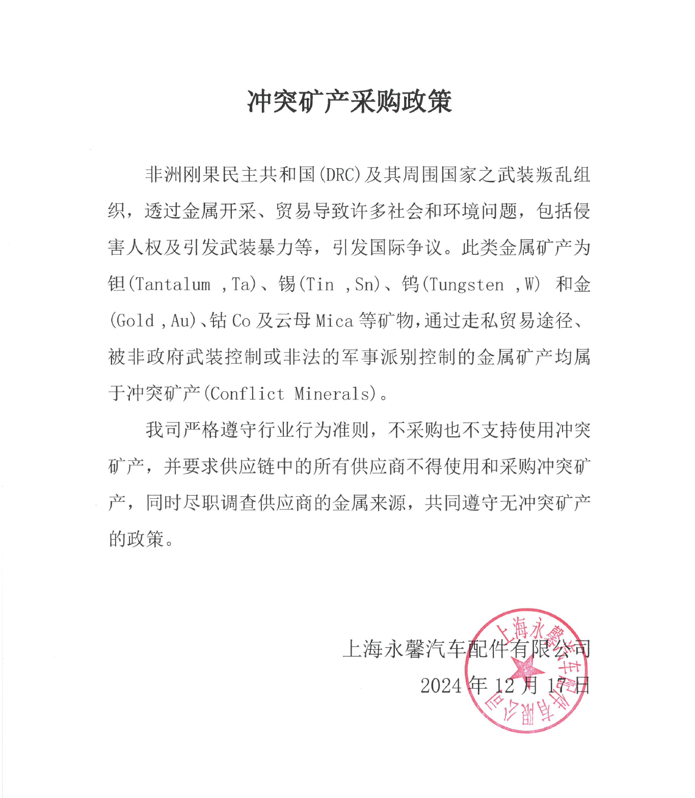 沖突礦產采購政策